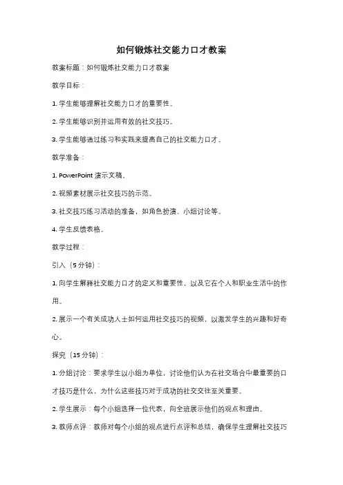 如何锻炼社交能力口才教案