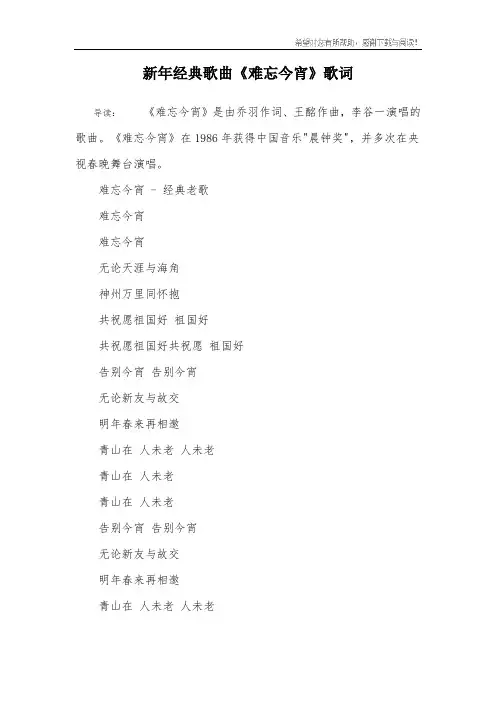 新年经典歌曲《难忘今宵》歌词