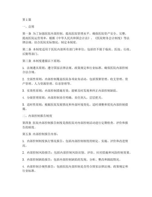 医院内部控制报告管理制度(3篇)