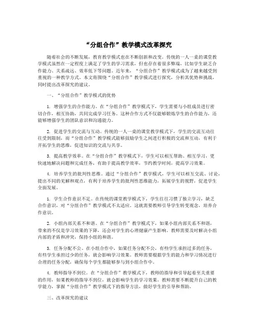 “分组合作”教学模式改革探究