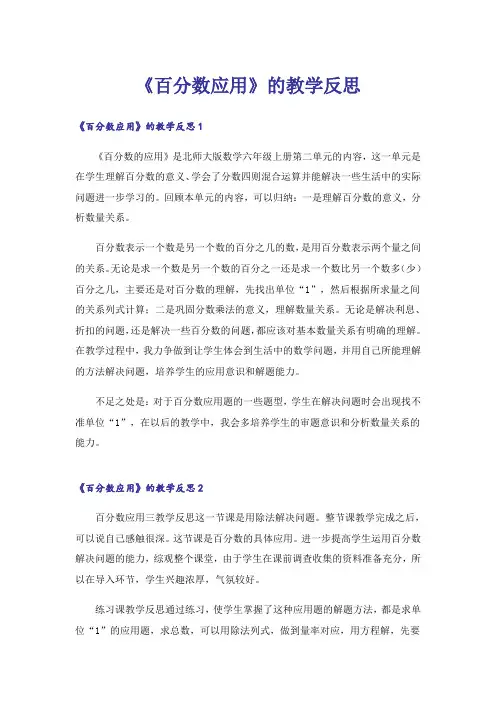 《百分数应用》的教学反思