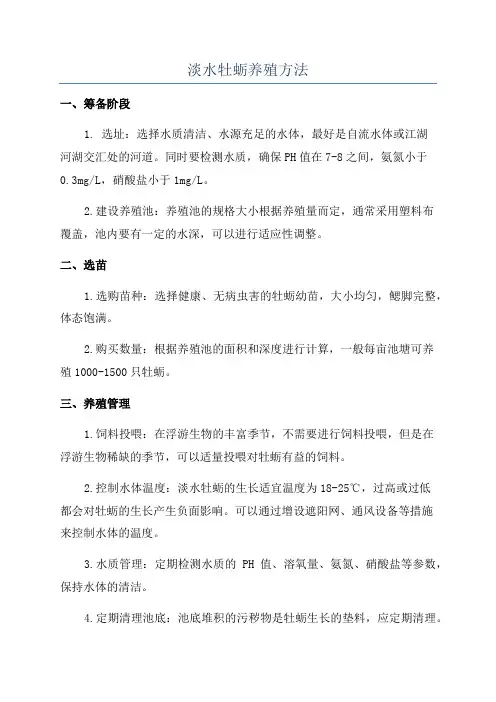 淡水牡蛎养殖方法