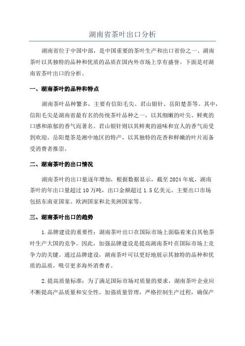 湖南省茶叶出口分析
