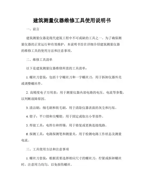 建筑测量仪器维修工具使用说明书