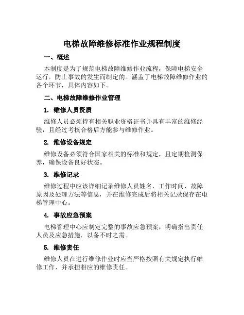 电梯故障维修标准作业规程制度