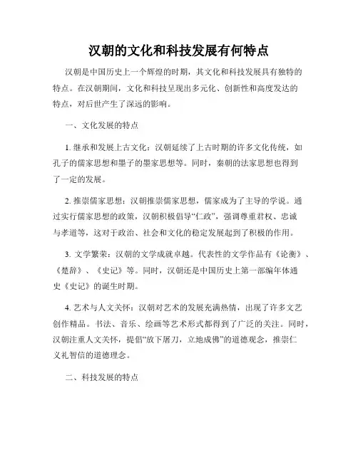 汉朝的文化和科技发展有何特点
