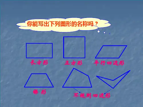 四年级上册数学课件平行四边形的认识人教版18张PPT
