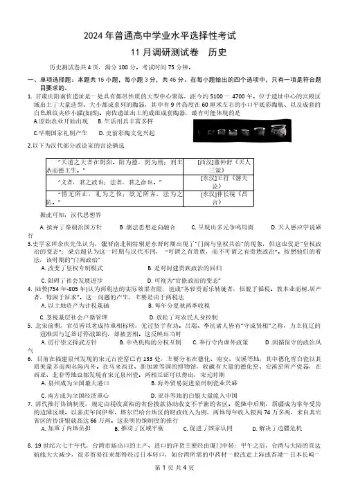 高三试卷历史-普通高等学校招生全国统一考试2024届高三11月调研测试历史试卷及参考答案