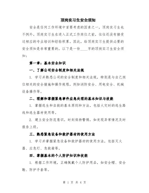 顶岗实习生安全须知