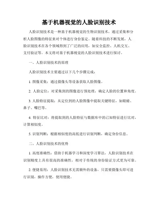 基于机器视觉的人脸识别技术