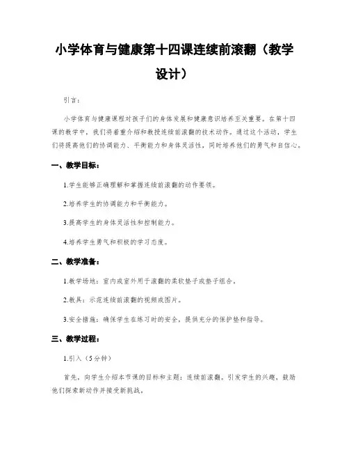 小学体育与健康第十四课连续前滚翻(教学设计)