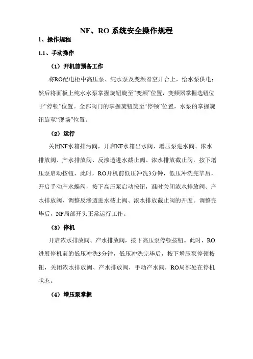 NF、RO系统安全操作规程