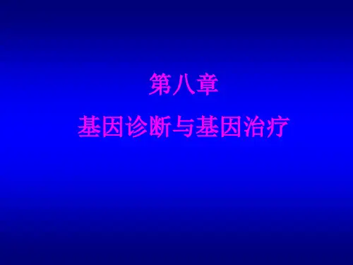 基因诊断与治疗