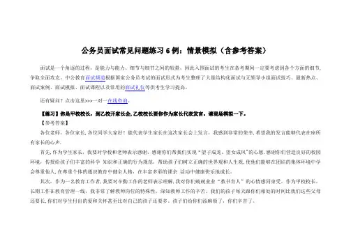 公务员面试常见问题练习6例：情景模拟(含参考标准答案)
