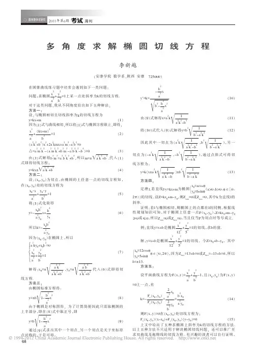 椭圆切线方程