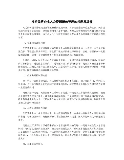 浅析民营企业人力资源绩效管理的问题及对策