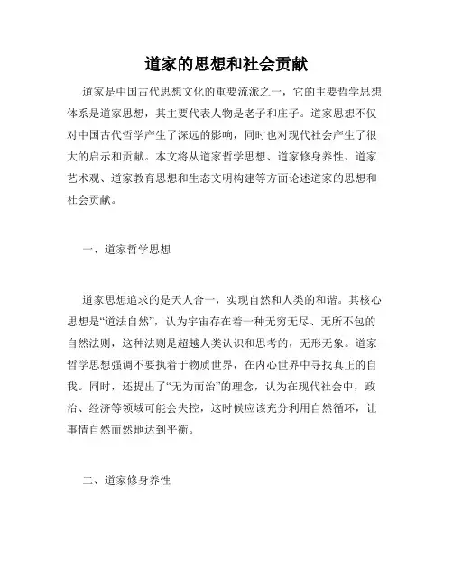 道家的思想和社会贡献