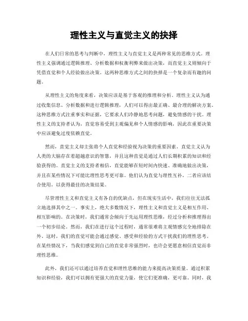 理性主义与直觉主义的抉择