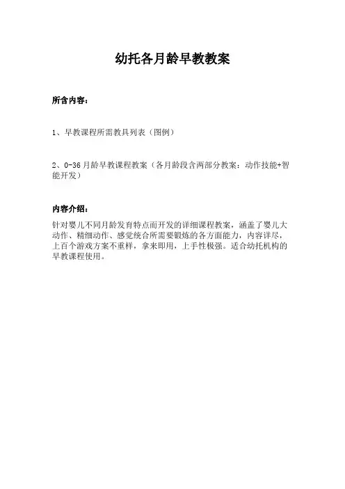 幼托0-36月龄早教教案