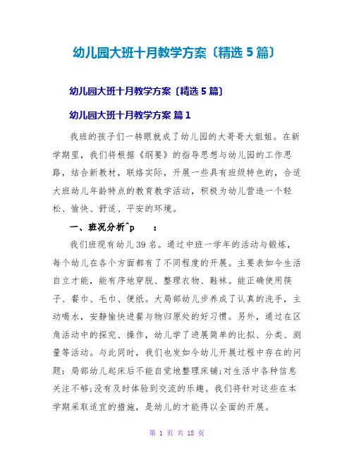 幼儿园大班十月教学计划(精选5篇)