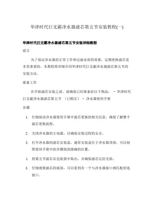 华津时代巨无霸净水器滤芯第五节安装教程(一)