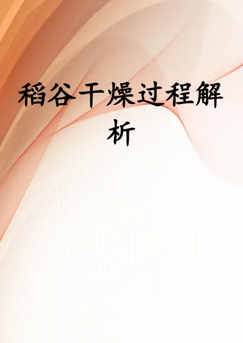 稻谷干燥过程解析