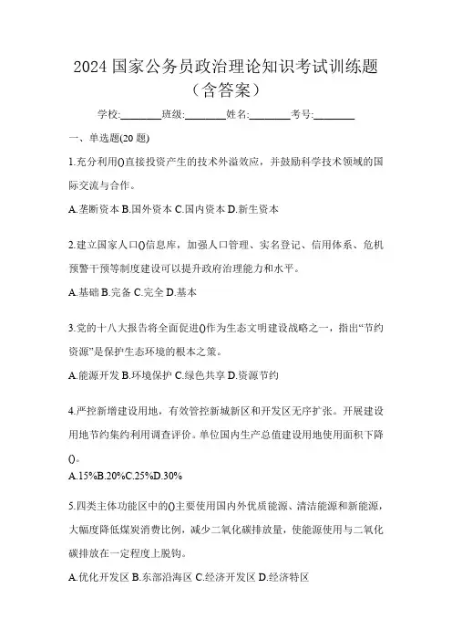 2024国家公务员政治理论知识考试训练题(含答案)