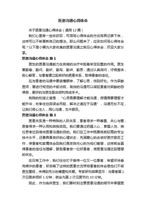 关于医患沟通心得体会（通用12篇）