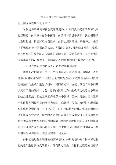 幼儿园区域教研活动总结两篇