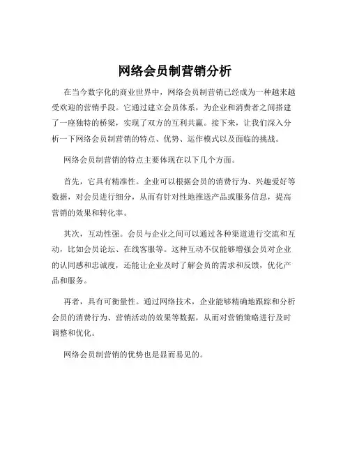 网络会员制营销分析