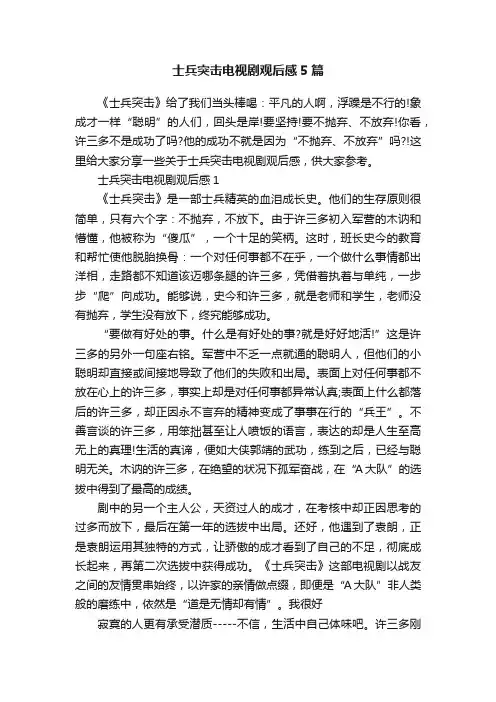 士兵突击电视剧观后感5篇