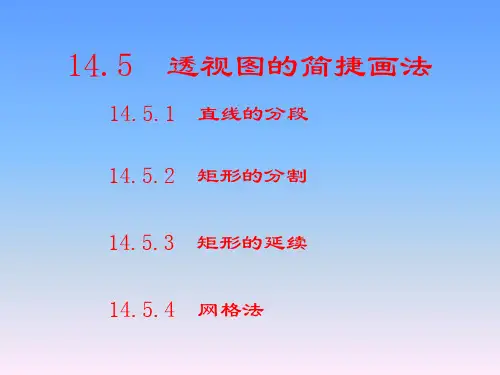 透视图简捷画法