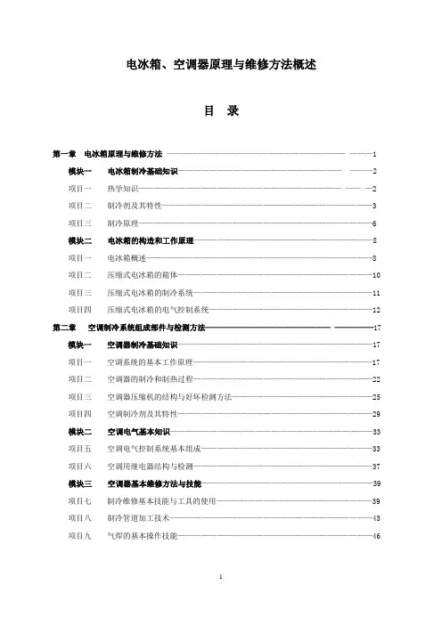 中职初等教育校本教材-制冷和空调设备运行与维修专业