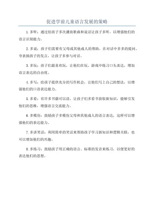 促进学前儿童语言发展的策略