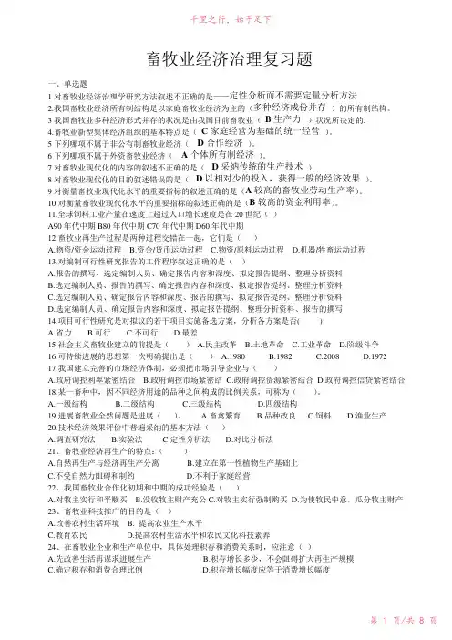 畜牧业经济管理复习题114新