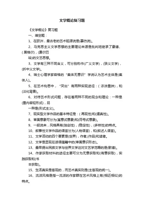 文学概论复习题