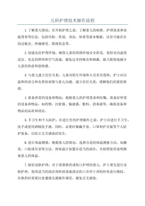 儿科护理技术操作流程