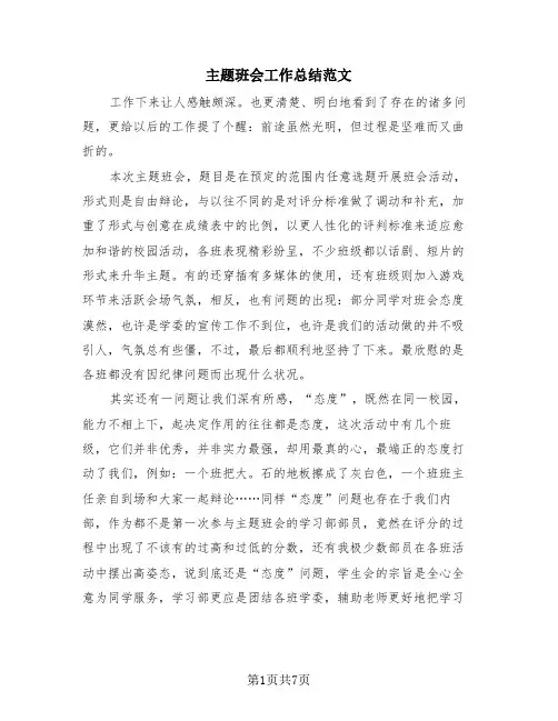 主题班会工作总结范文(4篇)
