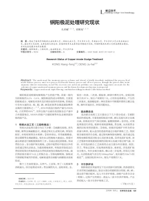 铜阳极泥处理研究现状