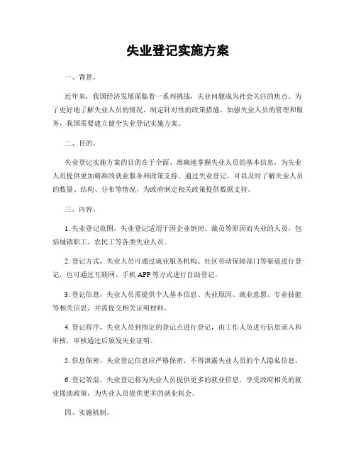 失业登记实施方案