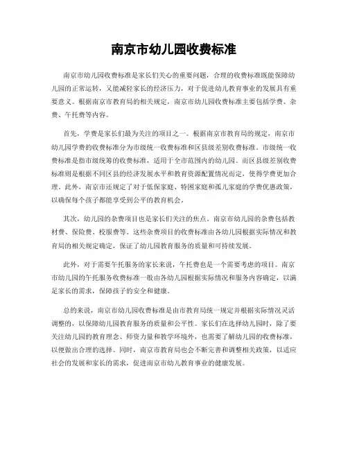 南京市幼儿园收费标准