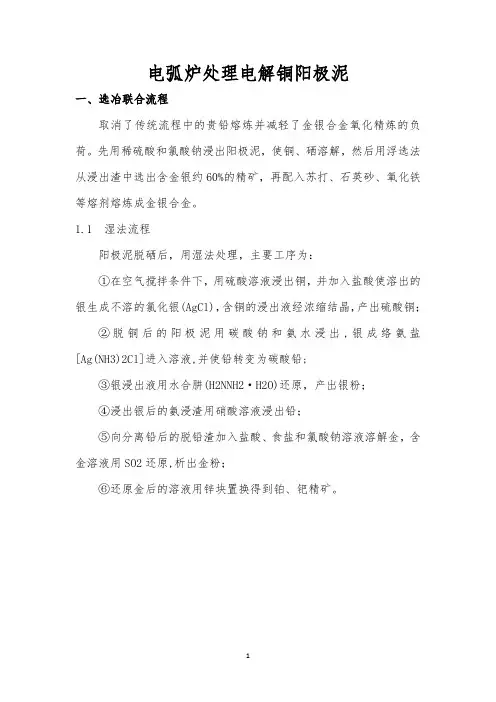 电弧炉处理电解铜阳极泥