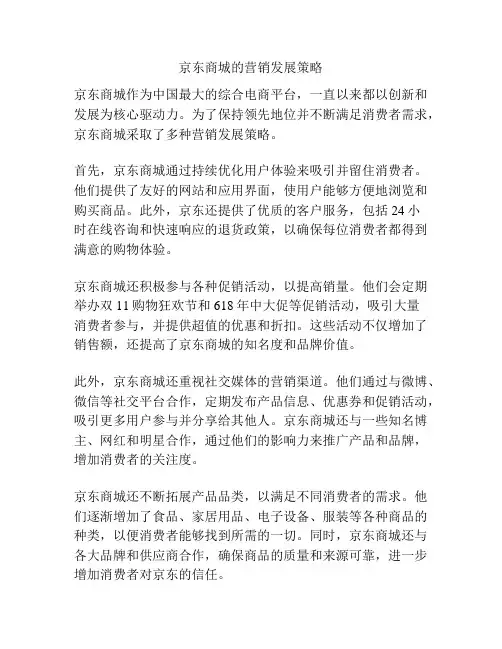 京东商城的营销发展策略