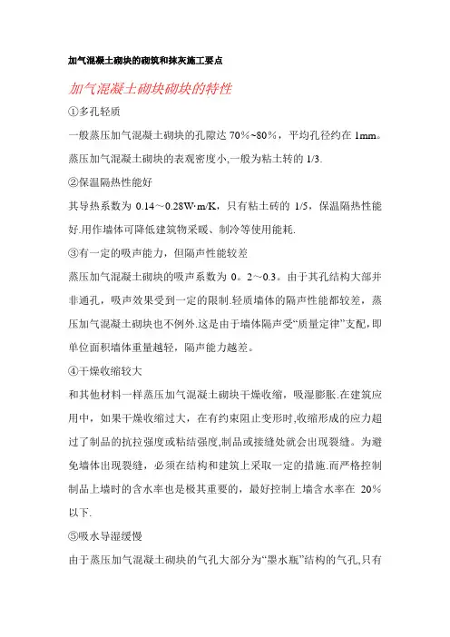 加气混凝土砌块的砌筑和抹灰施工要点