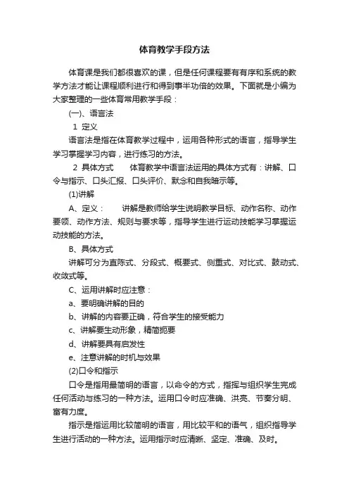 体育教学手段方法