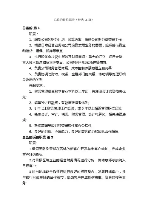 总监的岗位职责（精选13篇）