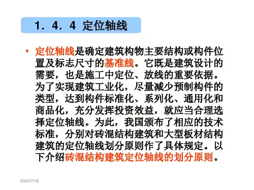 定位轴线是确定建筑构物主要结构或构件位置及标志尺寸...讲课教案