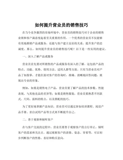 如何提升营业员的销售技巧