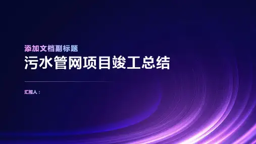 污水管网项目竣工总结