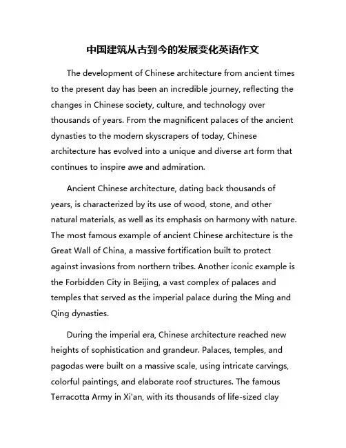 中国建筑从古到今的发展变化英语作文